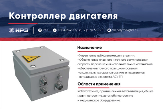 Контроллер двигателя