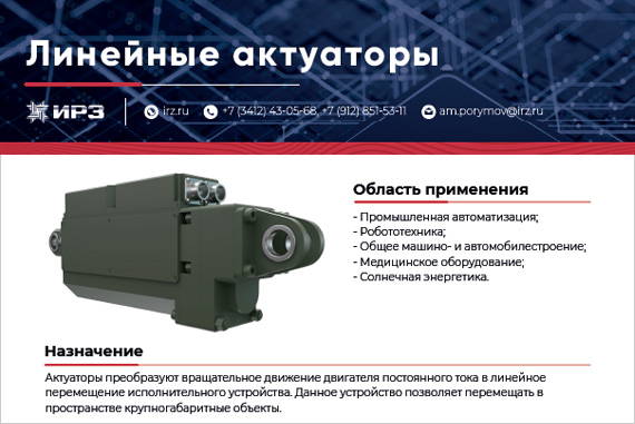 Линейные актуаторы ЛА