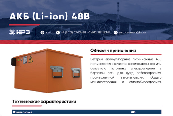 Батарея аккумуляторная литийионная 48 B