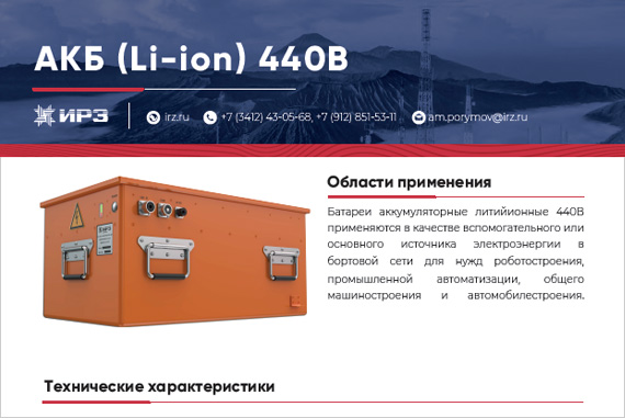 Батарея аккумуляторная литийионная 440 B