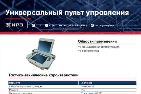 Универсальный пульт управления
