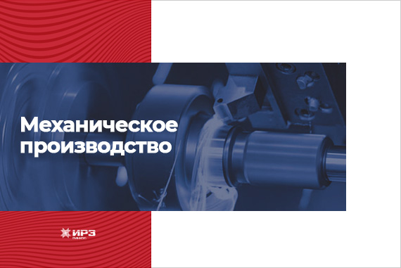 Mechanical processing (RUS)