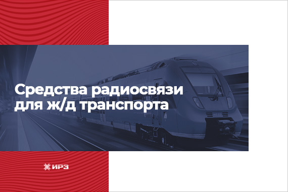 Railway radio communication systems (RUS)