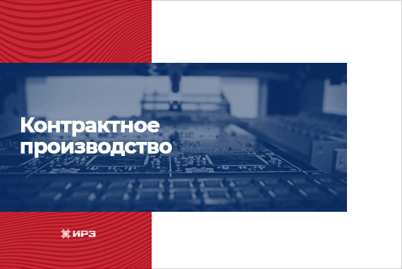 Контрактное производство
