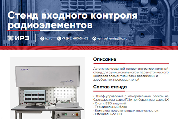 Стенд входного контроля радиоэлементов