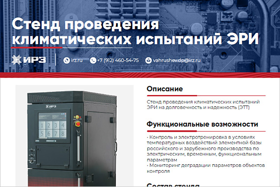 Стенд проведения климатических испытаний ЭРИ на долговечность и надежность (ЭТТ)