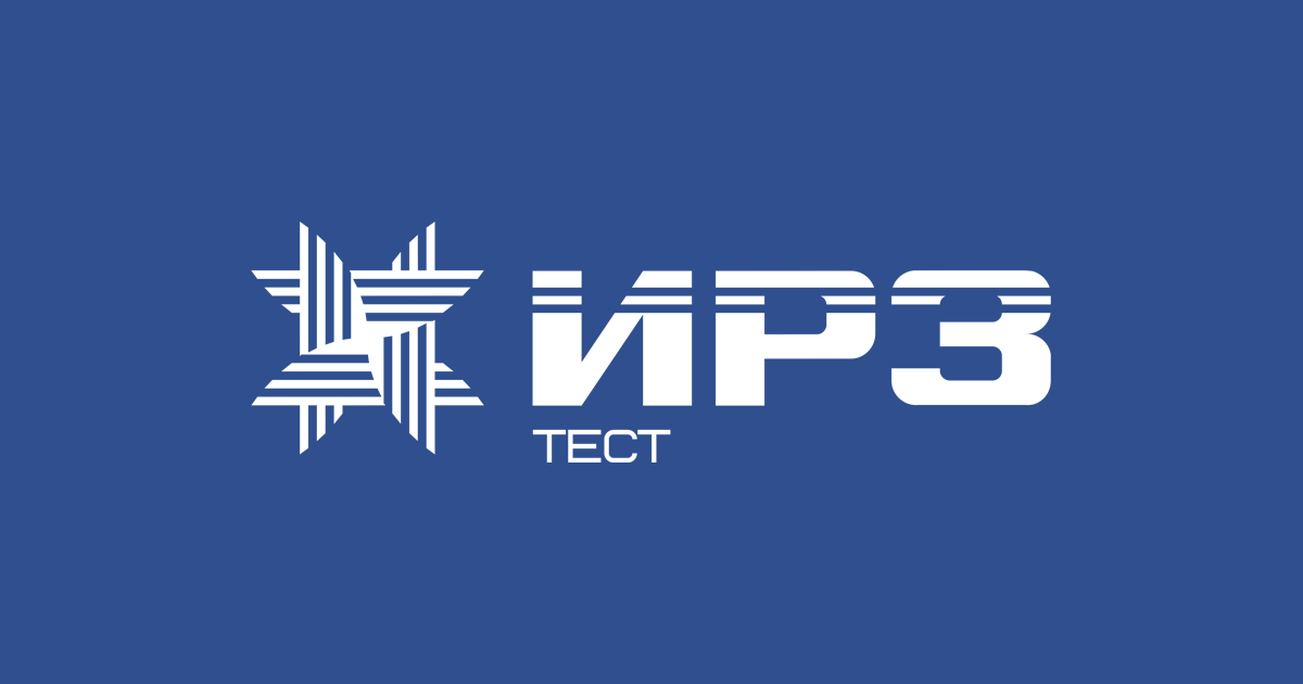 ИРЗ ТЕСТ